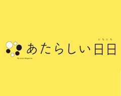 【あたらしい日日】人気記事ランキング！ベスト15<