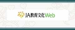 JA教育文化Web