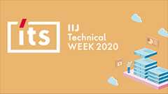 IIJ Technical WEEK 2020