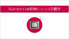 IIJモバイルサービスが提供する「eSIM」の紹介