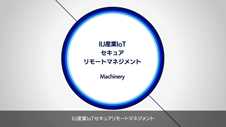 産業機械のセキュアな遠隔監視・制御をワンストップで実現する、IIJ産業IoTセキ  ュアリモートマネジメント（1分ver）