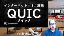 QUIC (クイック)とは？