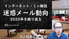 迷惑メール動向 2020年を振り返る