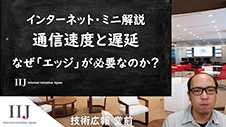 通信速度と遅延 なぜ「エッジ」が必要なのか