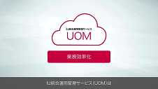 《情シス部門のお助けツール》今の人員でより多くの業務を確実に遂行  する！IIJ統合運用管理サービス（UOM）の構成管理/ITSM