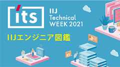 IIJ Technical WEEK 2021