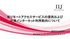 新リモートアクセスサービスの提供および企業インターネット利用動向について