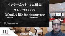 DDoSとBackscatter