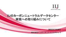 IIJのカーボンニュートラルデータセンター実現への取り組みについて