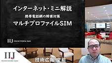 携帯電話網の障害対策 マルチプロファイルSIM