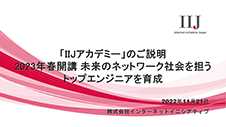 「IIJアカデミー」説明会