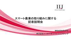 スマート農業に関する記者説明会