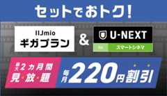 U-NEXTオプションセット割引