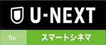 U-NEXT for スマートシネマ