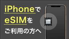 iPhone>eSIM初期設定ガイド
