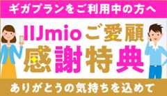 ご愛顧感謝特典