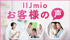 IIJmio乗り換え体験談