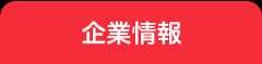 企業情報