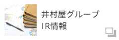 井村屋グループ IR情報