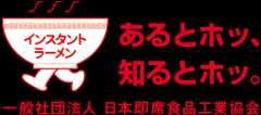 一般社団法人 日本即席食品工業協会 インスタントラーメンナビ