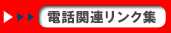 電話関連リンク集
