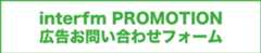 interfm PROMOTION 広告出稿のご相談はコチラから