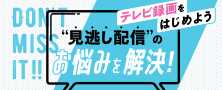 見逃し配信のお悩みを解決！テレビ録画をはじめよう