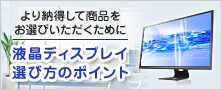 【特集】液晶ディスプレイ選び方のポイント