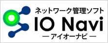 ネットワーク管理ソフト「IO Navi」