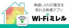 WiFiミレル