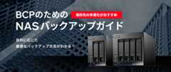 BCPのためのNASバックアップガイド（保存先の多層化がおすすめ）