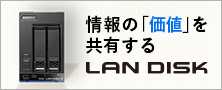 情報の価値を共有する「ランディスク」ブランドページ