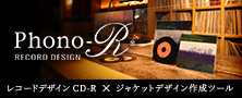 レコーデザインCD-R「Phono-R」&ジャケットデザイン作成ツール