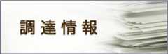 調達情報