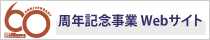 60周年記念事業Webサイト
