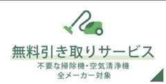 無料引き取りサービス 不要な掃除機・空気清浄機 全メーカー対象