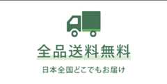 全品送料無料 日本全国どこでもお届け