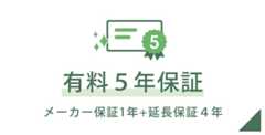 有料5年保証 メーカー保証1年＋延長保証4年