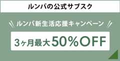 ルンバの公式サブスク 3ヶ月最大50%OFFキャンペーン