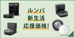 ルンバ 新生活応援価格！