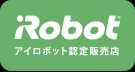 アイロボット認定販売店