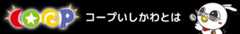 コープいしかわとは