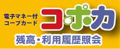 電子マネー付コープカード コポカ 残高照会･利用履歴照会はこちらから