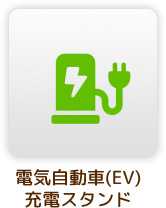 電気自動車（EV）充電スタンド