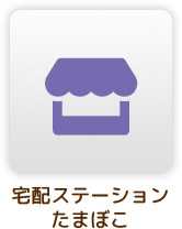 宅配ステーションたまぼこ