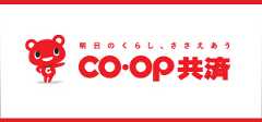 毎日のくらし、ささえあう COOP共済