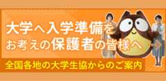 大学へ入学準備をお考えの保護者の皆様へ