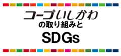 コープいしかわの取り組みとSDGｓ