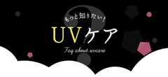 もっと知りたい！UVケア