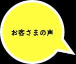 お客さまの声